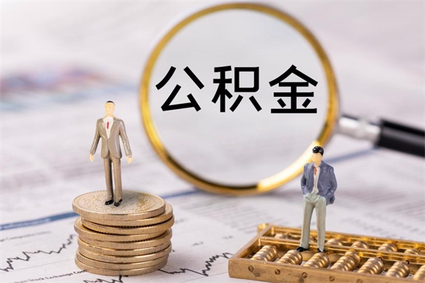 伊川怎么把住房公积金套出来（有什么办法可以把公积金套出来）