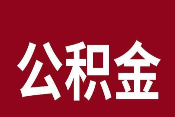 伊川封存的1个月公积金怎么提取（公积金封存一个月可以取吗）